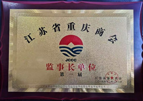江苏省重庆商会第一届监事长单位