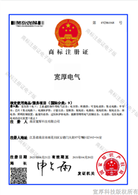 宽厚电气-9类商标注册证