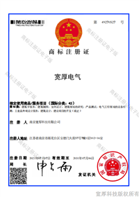 宽厚电气-42类商标注册证