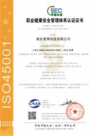 职业健康安全管理体系认证证书ISO45001