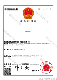 kuanhou-11类商标注册证