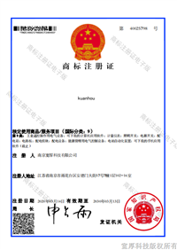 kuanhou-9类商标注册证
