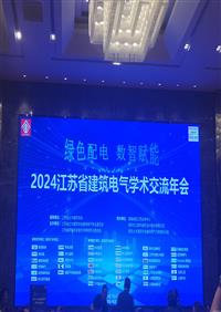 江苏省建筑电气学术交流年会